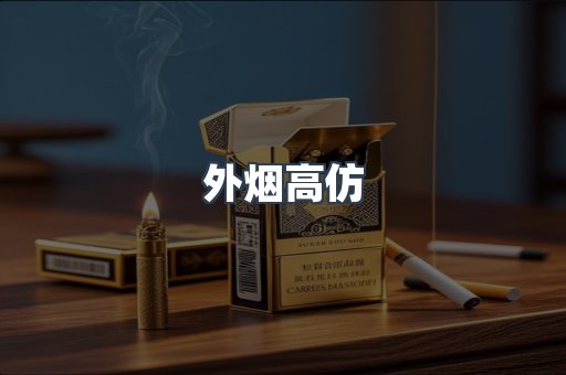 外烟高仿
