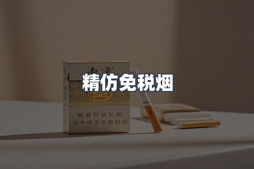 精仿免税烟